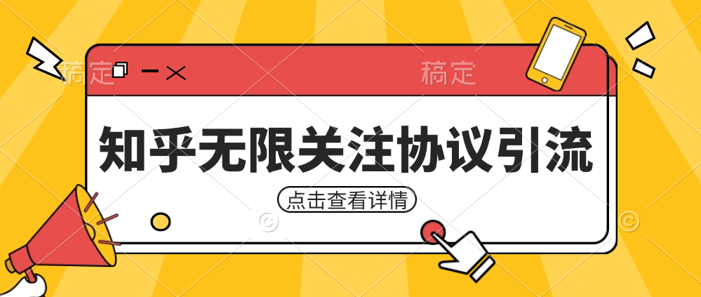 知乎引流协议，同时支持1000个账号一起运行（附协议+教程） - 白戈学堂-<a href=