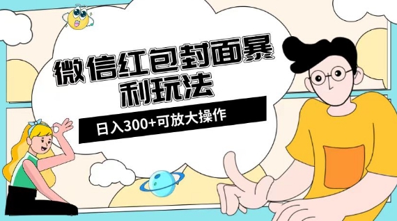 微信红包封面日入300+，全新全平台玩法【揭秘】 - 白戈学堂-<a href=