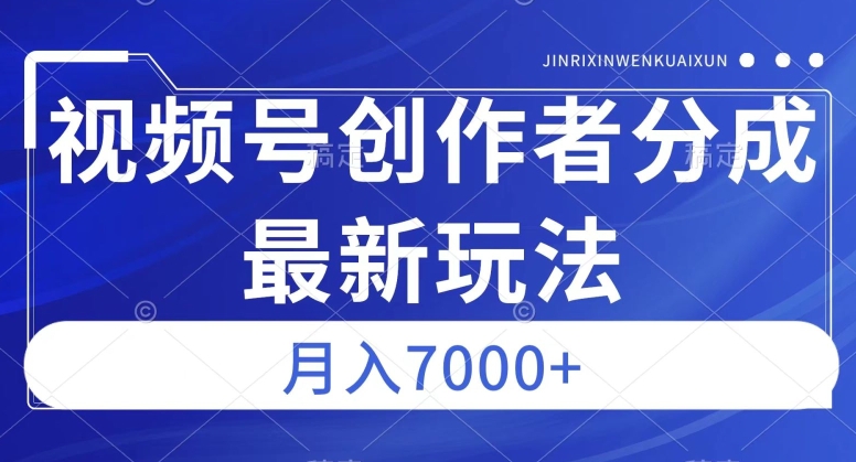 视频号广告分成新方向，作品制作简单，篇篇爆火，半月收益3000+【揭秘】 - 白戈学堂-<a href=