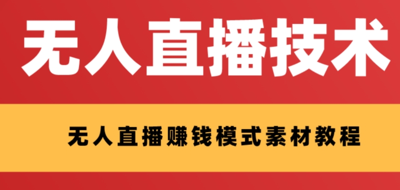 （8123期）外面收费1280的支付宝无人直播技术+素材 认真看半小时就能开始做 - 白戈学堂-<a href=