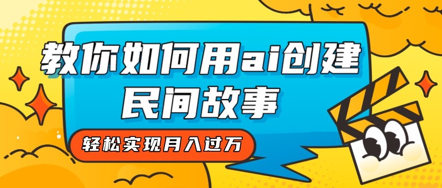 全新思路，教你如何用ai创建民间故事，轻松实现月入过万！ - 白戈学堂-<a href=