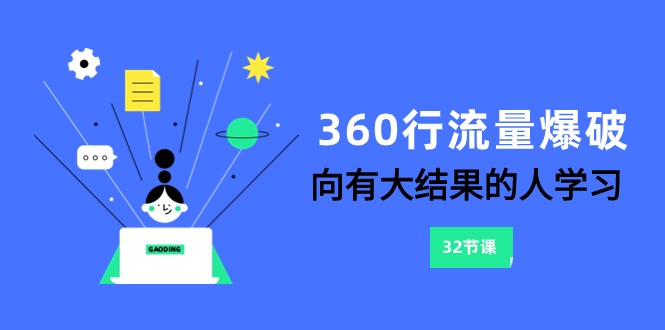 360行-流量爆破，向有大结果的人学习（6节课） - 白戈学堂-<a href=