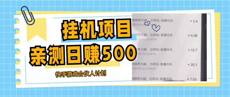 （5246期）挂机项目最新快手游戏合伙人计划教程，日赚500+教程+软件 - 白戈学堂-<a href=