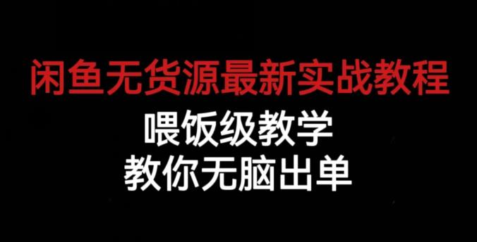 闲鱼无货源最新实战教程，喂饭级教学，教你无脑出单【揭秘】 - 白戈学堂-<a href=