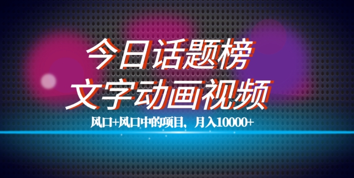 最新今日话题+文字动画视频风口项目教程，单条作品百万流量，月入10000+【揭秘】 - 白戈学堂-<a href=