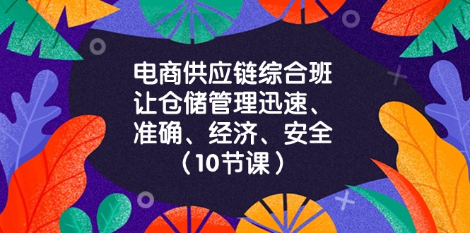 电商供应链综合班，让仓储管理迅速、准确、经济、安全！（10节课） - 白戈学堂-<a href=