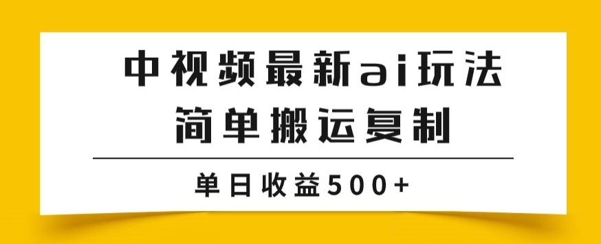 中视频计划最新掘金项目玩法，简单搬运复制，多种玩法批量操作，单日收益500+【揭秘】 - 白戈学堂-<a href=