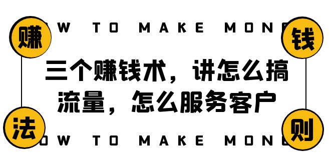 （8131期）阿国随笔三个赚钱术，讲怎么搞流量，怎么服务客户，年赚10万方程式 - 白戈学堂-<a href=