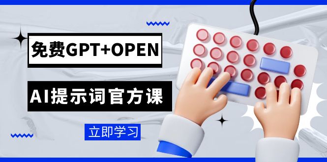 （7621期）免费GPT+OPEN AI提示词官方课：专为开发者设立的chatGPT提示词工程课程 - 白戈学堂-<a href=