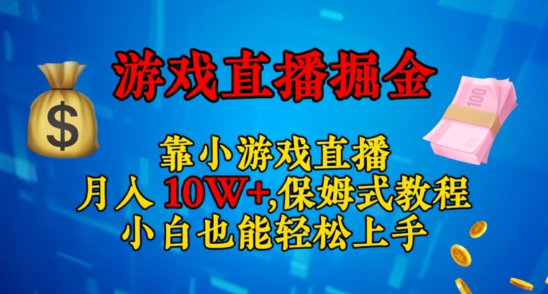 靠小游戏直播，日入3000+，保姆式教程，小白也能轻松上手【揭秘】 - 白戈学堂-<a href=