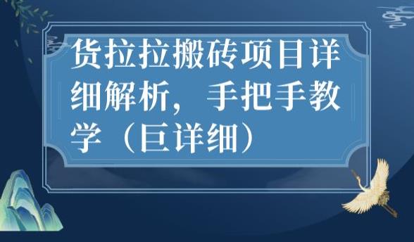 最新货拉拉搬砖项目详细解析，手把手教学（巨详细） - 白戈学堂-<a href=