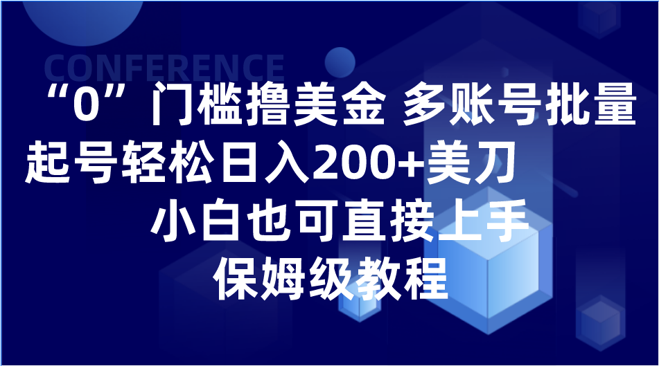 0门槛撸美金| 多账号批量起号轻松日入200+美刀，小白也可直接上手，保姆级教程 - 白戈学堂-<a href=