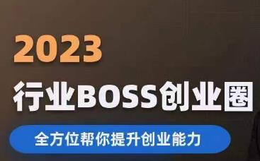 2023婚恋BOSS创业圈，全方位帮你提升创业能力 - 白戈学堂-<a href=