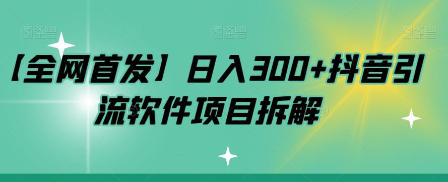 【全网首发】日入300+抖音引流软件项目拆解【揭秘】 - 白戈学堂-<a href=