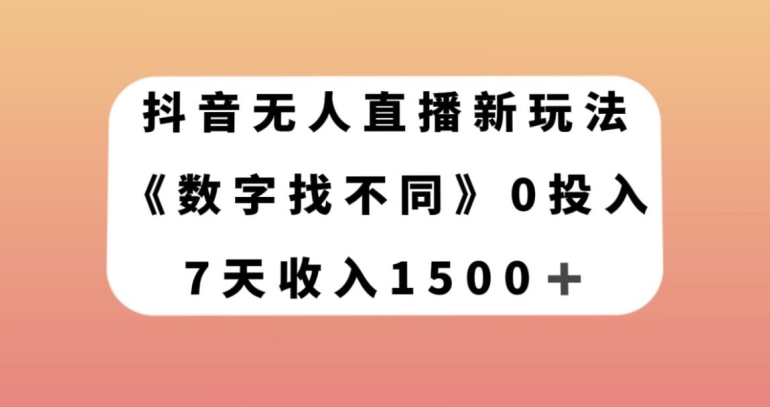 抖音无人直播新玩法，数字找不同，7天收入1500+【揭秘】 - 白戈学堂-<a href=