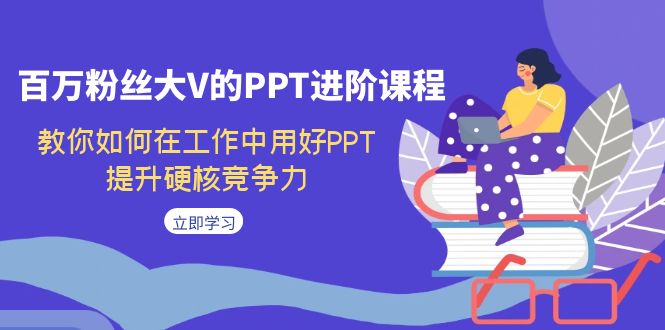 百万粉丝大V的PPT进阶课程，教你如何在工作中用好PPT，提升硬核竞争力 - 白戈学堂-<a href=