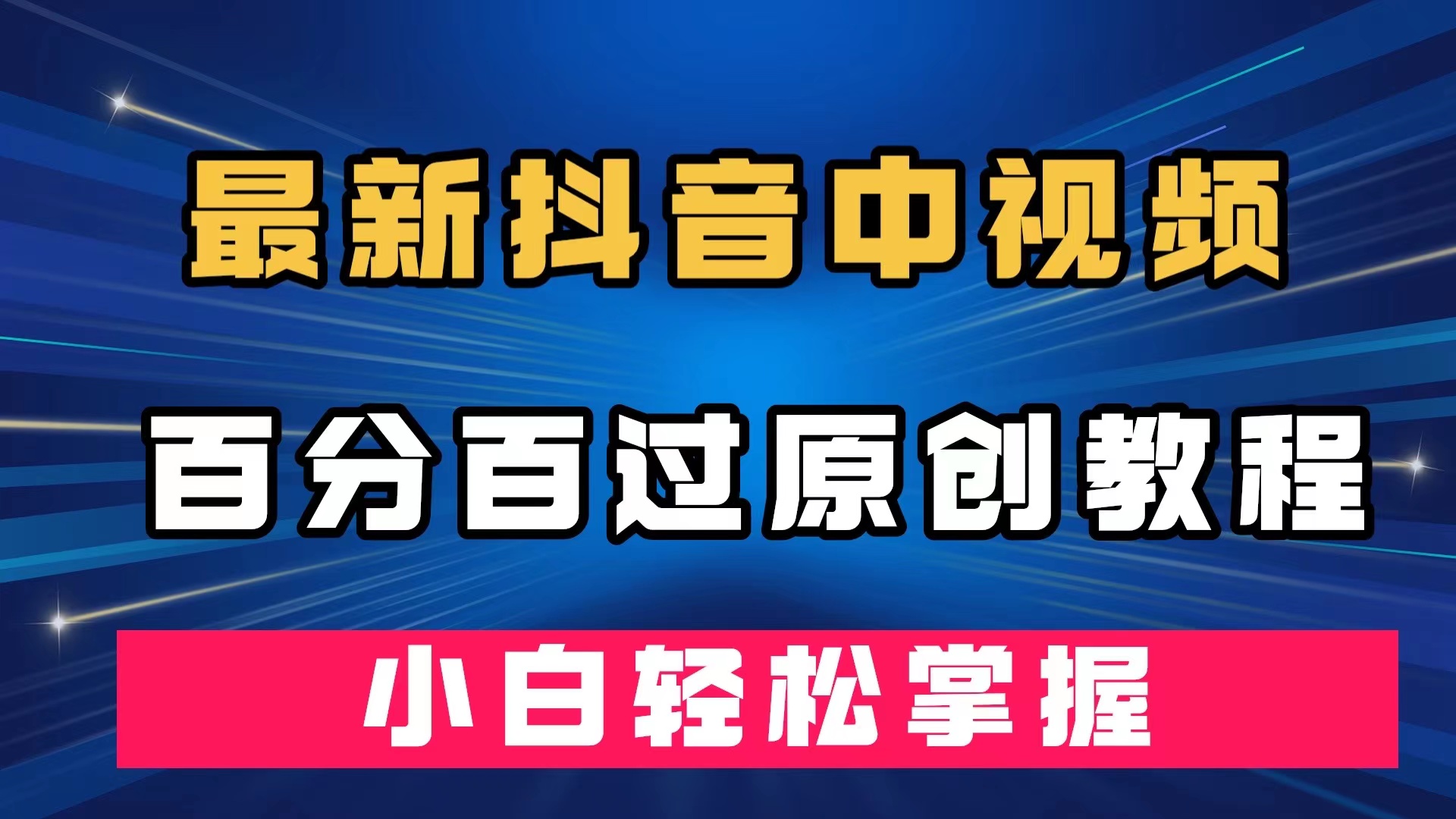 （7352期）最新抖音中视频百分百过原创教程，深度去重，小白轻松掌握 - 白戈学堂-<a href=