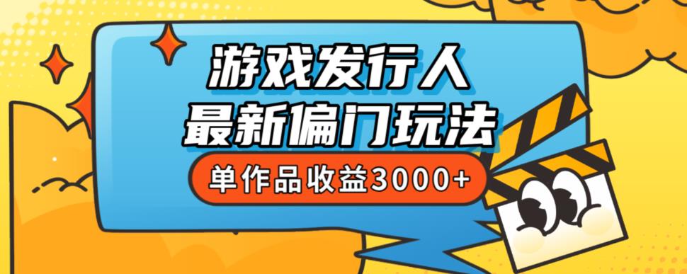 斥资8888学的游戏发行人最新偏门玩法，单作品收益3000+，新手很容易上手【揭秘】 - 白戈学堂-<a href=