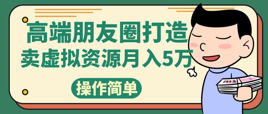 高端朋友圈打造，卖精致素材小众网图虚拟资源月入5万 - 白戈学堂-<a href=