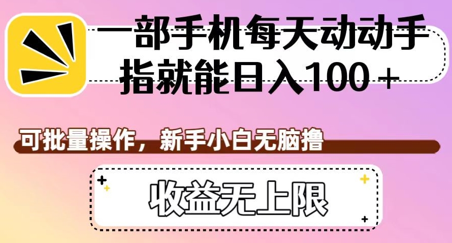 一部手机每天动动手指就能日入100+，可批量操作，新手小白无脑撸，收益无上限【揭秘】 - 白戈学堂-<a href=