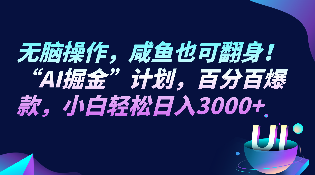 无脑操作，咸鱼也可翻身！“AI掘金“计划，百分百爆款，小白轻松日入3000+ - 白戈学堂-<a href=