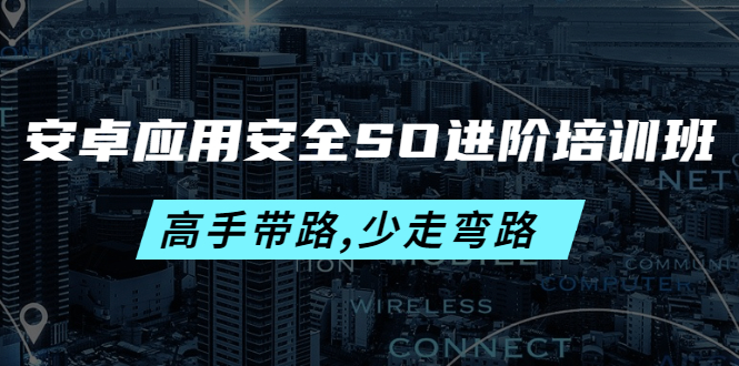 （4078期）安卓应用安全SO进阶培训班：高手带路,少走弯路-价值999元 - 白戈学堂-<a href=