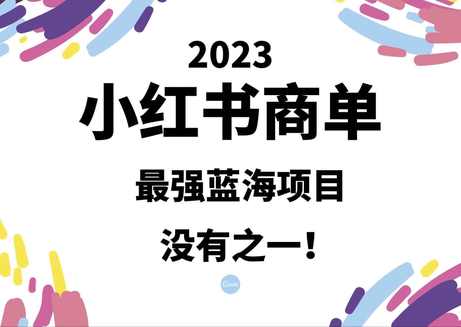 小红书商单，2023最强蓝海项目，没有之一！ - 白戈学堂-<a href=