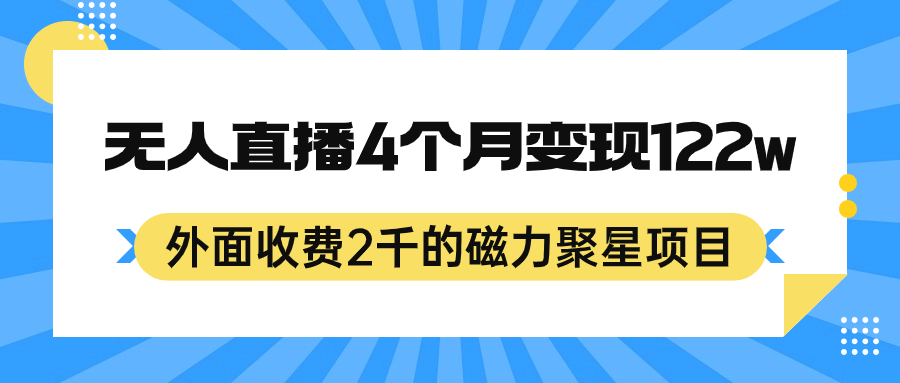 （7168期）外面收费2千的磁力聚星项目，24小时无人直播，4个月变现122w，可矩阵操作 - 白戈学堂-<a href=