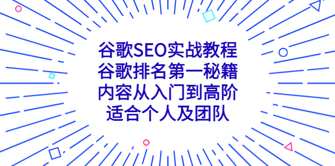 （5261期）谷歌SEO实战教程：谷歌排名第一秘籍，内容从入门到高阶，适合个人及团队 - 白戈学堂-<a href=