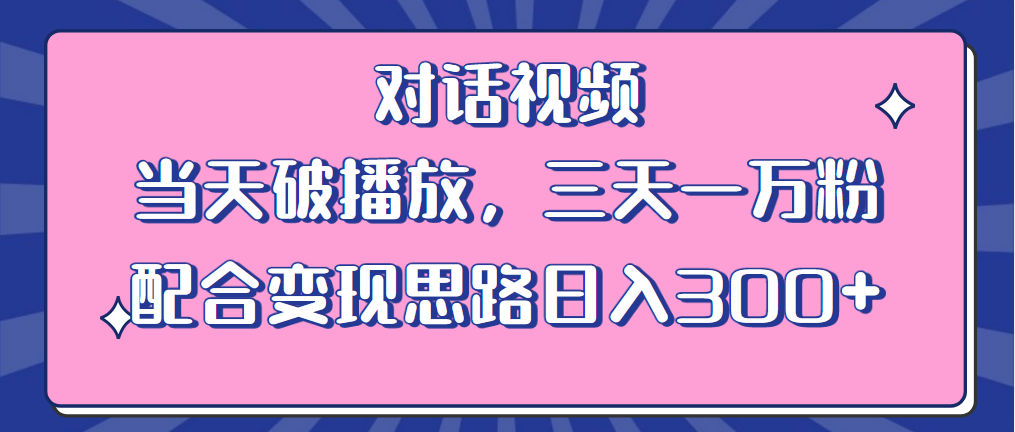 （6200期）情感类对话视频 当天破播放 三天一万粉 配合变现思路日入300+（教程+素材） - 白戈学堂-<a href=