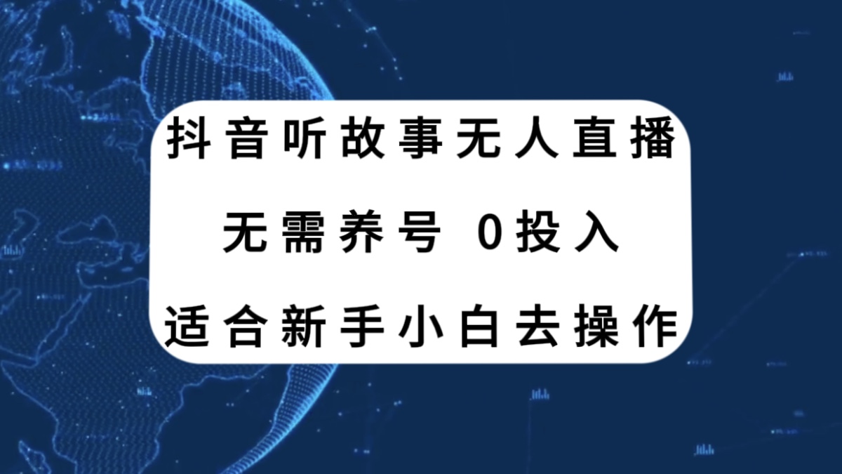 （7894期）抖音听故事无人直播新玩法，无需养号、适合新手小白去操作 - 白戈学堂-<a href=