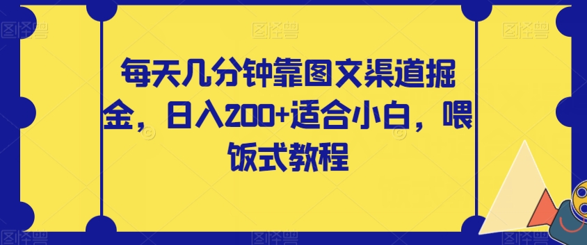 每天几分钟靠图文渠道掘金，日入200+适合小白，喂饭式教程【揭秘】 - 白戈学堂-<a href=