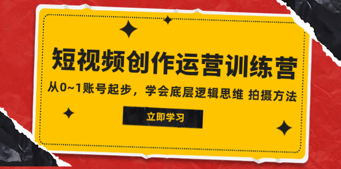 （7885期）2023短视频创作运营训练营，从0~1账号起步，学会底层逻辑思维 拍摄方法 - 白戈学堂-<a href=