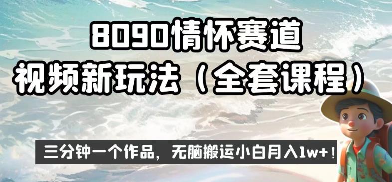 8090情怀赛道视频新玩法，三分钟一个作品，无脑搬运小白月入1w+【揭秘】 - 白戈学堂-<a href=