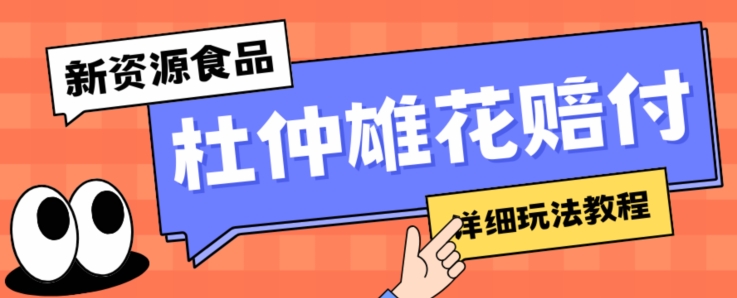 新资源食品杜仲雄花标签瑕疵打假赔付思路，光速下车，一单利润千+【详细玩法教程】【仅揭秘】 - 白戈学堂-<a href=