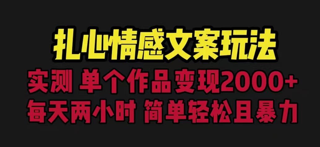 扎心情感文案玩法，单个作品变现5000+，一分钟一条原创作品，流量爆炸【揭秘】 - 白戈学堂-<a href=