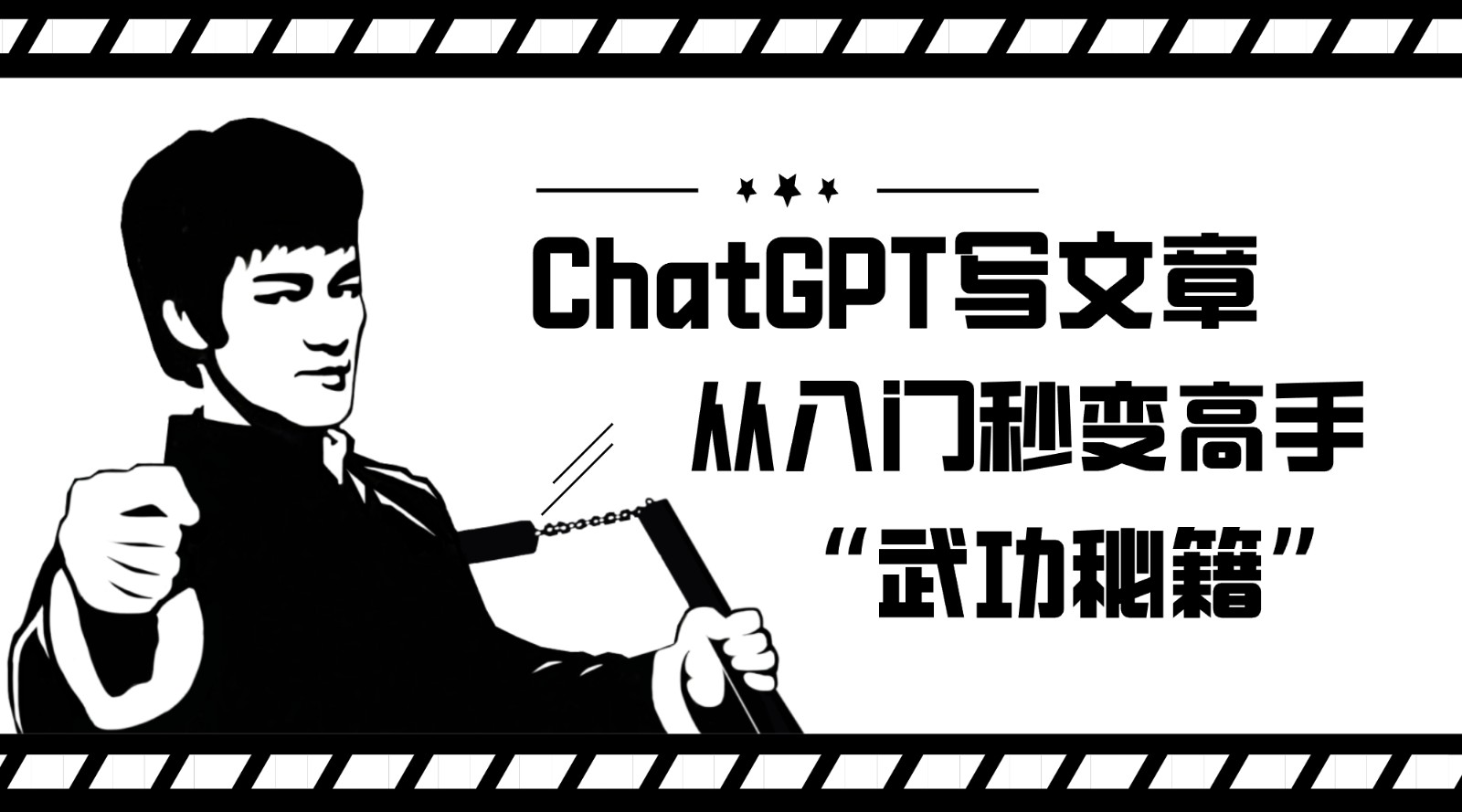 如何利用ChatGPT写文章，从入门秒变高手的“武功秘籍” - 白戈学堂-<a href=