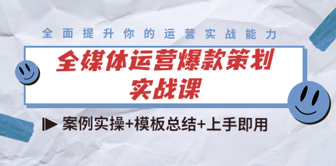 （4070期）全媒体运营爆款策划实战课：案例实操+模板总结+上手即用（111节课时） - 白戈学堂-<a href=