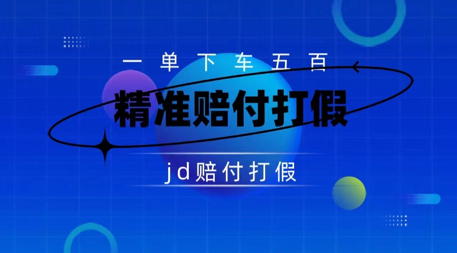 （7524期）某东虚假宣传赔付包下500大洋（仅揭秘） - 白戈学堂-<a href=