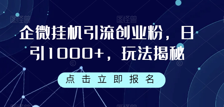 企微挂机引流创业粉，日引1000+，玩法揭秘 - 白戈学堂-<a href=