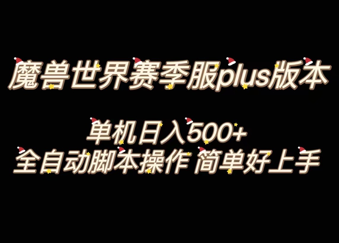 魔兽世界plus版本全自动打金搬砖，单机500+，操作简单好上手。 - 白戈学堂-<a href=