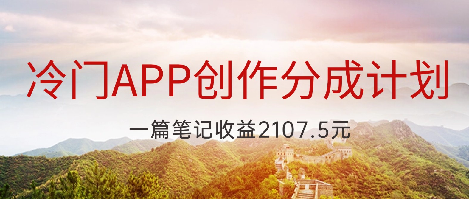 冷门APP创作分成计划，最新风口，做第一批吃螃蟹的人，一篇笔记收益2107.5元 - 白戈学堂-<a href=