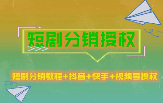 （5484期）短剧分销授权，收益稳定，门槛低（视频号，抖音，快手） - 白戈学堂-<a href=