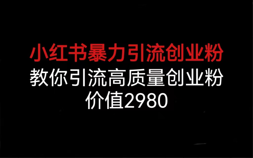 （6779期）小红书暴力引流创业粉，教你引流高质量创业粉，价值2980 - 白戈学堂-<a href=