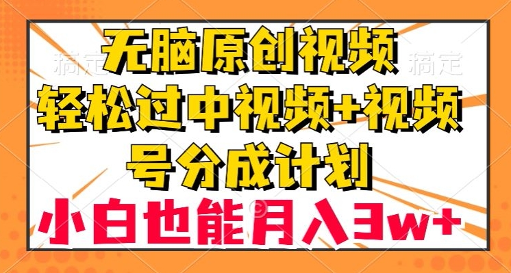 无脑原创视频，轻松过中视频+视频号分成计划，小白也能月入3w+【揭秘】 - 白戈学堂-<a href=