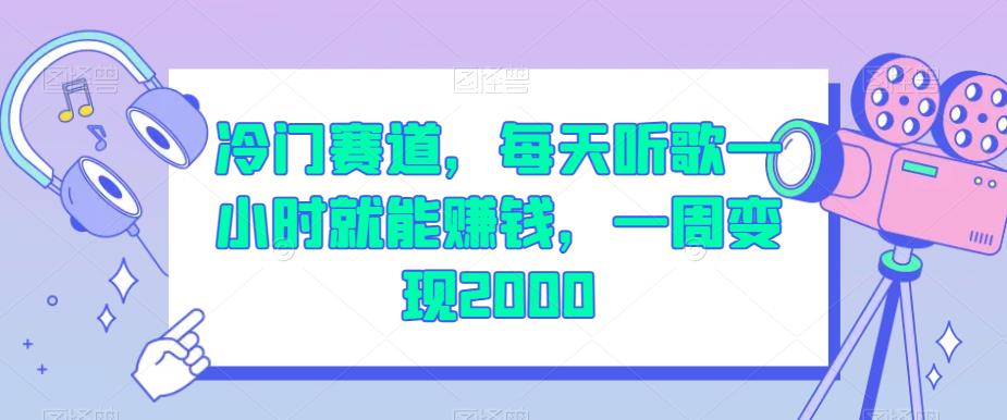 冷门赛道，每天听歌一小时就能赚钱，一周变现2000【揭秘】 - 白戈学堂-<a href=