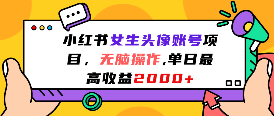 （7036期）小红书女生头像账号项目，无脑操作“”单日最高收益2000+ - 白戈学堂-<a href=