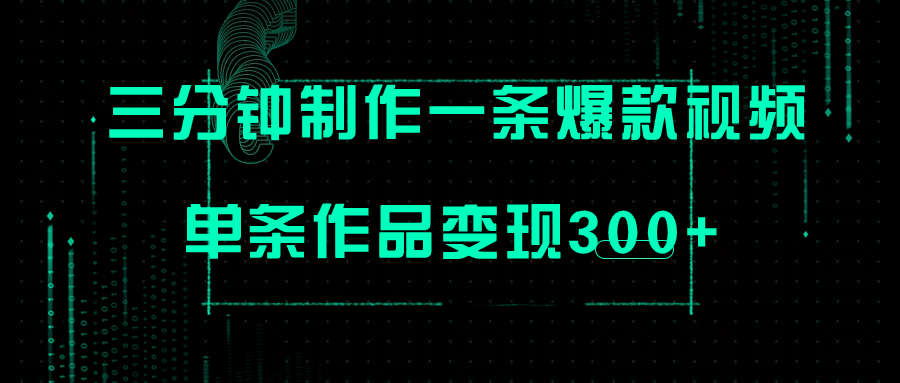 （7690期）只需三分钟就能制作一条爆火视频，批量多号操作，单条作品变现300+ - 白戈学堂-<a href=