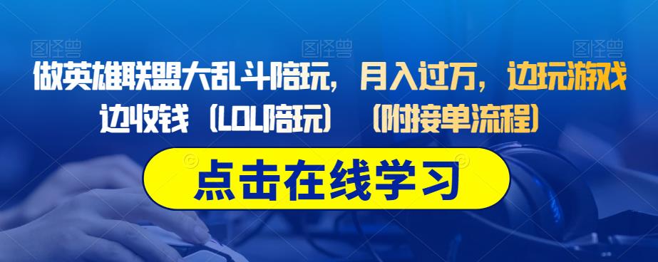 做英雄联盟大乱斗陪玩，月入过万，边玩游戏边收钱（LOL陪玩）（附接单流程） - 白戈学堂-<a href=