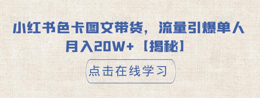 小红书色卡图文带货，流量引爆单人月入20W+【揭秘】 - 白戈学堂-<a href=